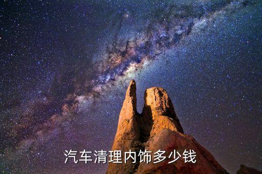 汽车清理内饰多少钱