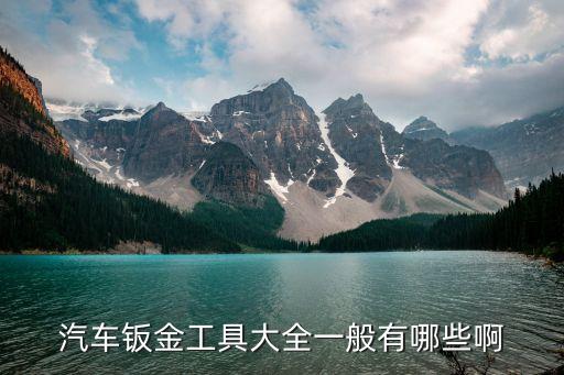 汽车钣金工具大全一般有哪些啊