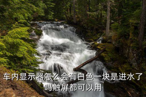 车内显示器怎么会有白色一块是进水了吗触屏都可以用