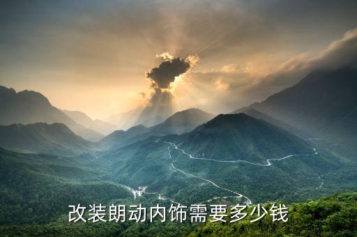 改装朗动内饰需要多少钱