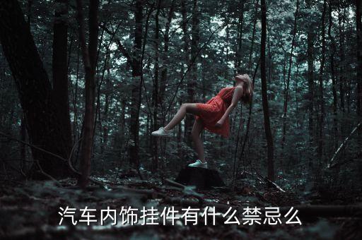 汽车内饰为什么不能放装饰，我想给我的车马六买点车内装饰品这方面有没有什么禁忌  搜