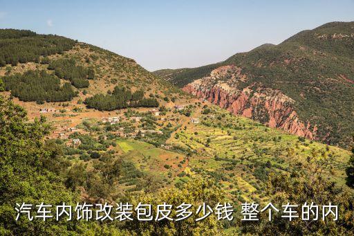 汽车内饰改装包皮多少钱 整个车的内