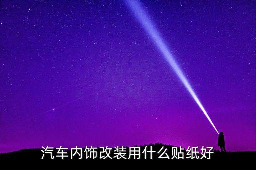 汽车内饰改装用什么贴纸好