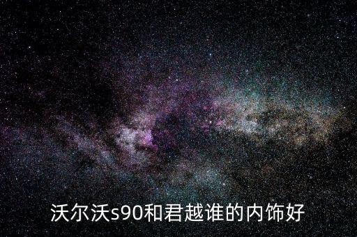 沃尔沃什么汽车内饰好看，沃尔沃S60L内饰搭配哪一种更好