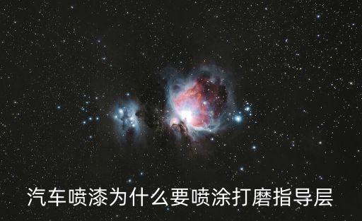 汽车内饰喷漆为什么要打磨，汽车漆面为什么需要抛光