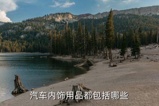 汽车内饰主要包括什么，汽车内饰包含哪些汽车内饰用品大全