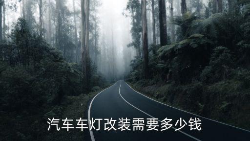 汽车车灯改装需要多少钱
