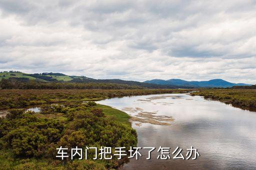 车内门把手坏了怎么办