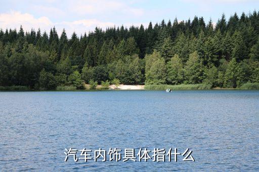 汽车内饰都是什么，什么是车的内饰