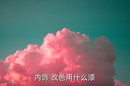内饰 改色用什么漆