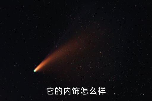 概念汽车沙发内饰怎么样，内饰有沙发的是啥车