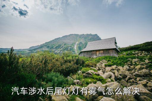 汽车涉水后尾灯灯有雾气怎么解决