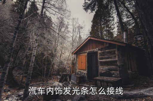 汽车内饰发光条怎么接线