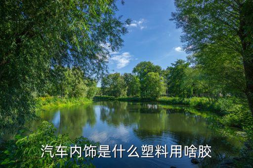 汽车内饰塑料拿什么粘，车内饰塑料用什么胶水