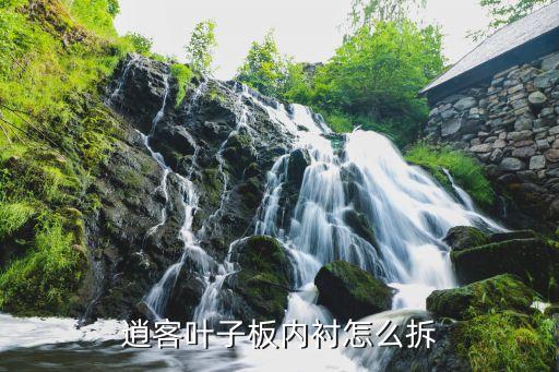 逍客叶子板内衬怎么拆