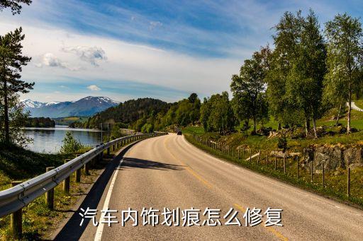 汽车内饰划痕怎么修复
