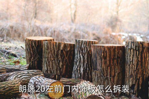 朗逸20左前门内饰板怎么拆装