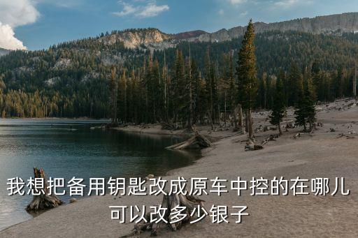 汽车钥匙怎么改内饰的，汽车的钥匙去哪里可以改装
