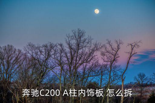 汽车a柱内饰板怎么拆6，大神告诉我下怎么拆A柱里面的内饰板