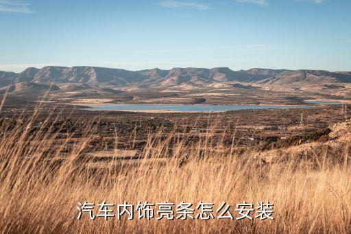 汽车内饰亮条怎么安装