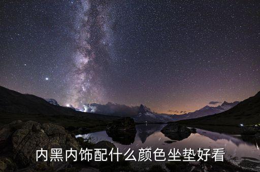 内黑内饰配什么颜色坐垫好看