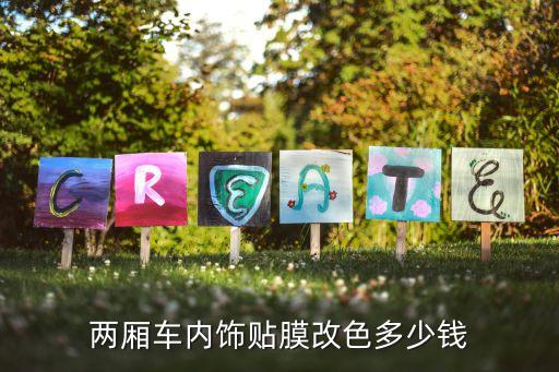 两厢车内饰贴膜改色多少钱