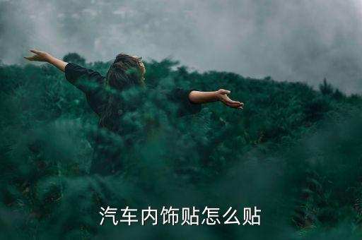 汽车内饰贴怎么贴