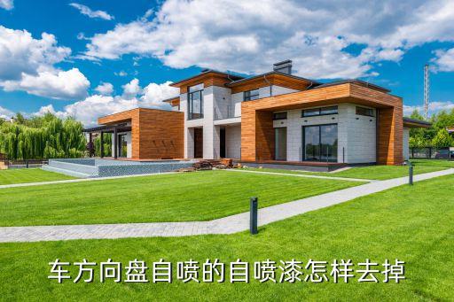 车方向盘自喷的自喷漆怎样去掉