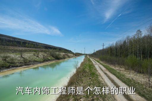 汽车内饰工程师是个怎样的职业