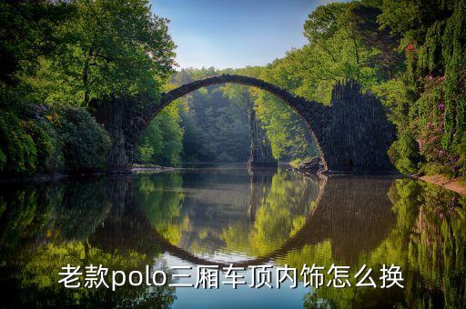 老款汽车怎么改内饰图案，老款大众朗逸内饰全黑怎么改装