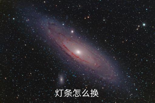 灯条怎么换