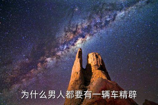 为什么男人都要有一辆车精辟