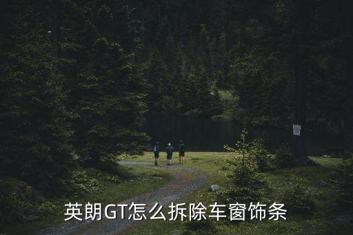 英朗GT怎么拆除车窗饰条