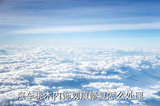 汽车桃木内饰划痕修复怎么处理