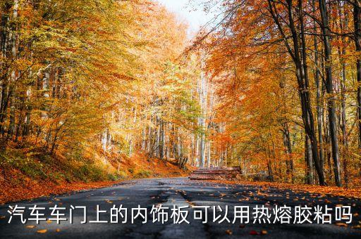 汽车自粘门板内饰怎么样，自喷胶在汽车内饰上有哪些应用