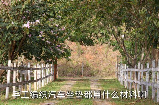 手工编织汽车坐垫都用什么材料啊
