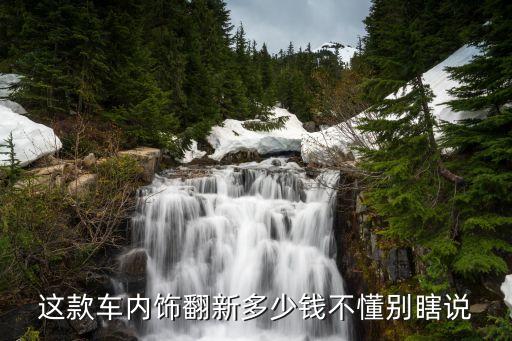 塑料汽车改内饰多少钱一辆，汽车内饰改装包皮多少钱 整个车的内