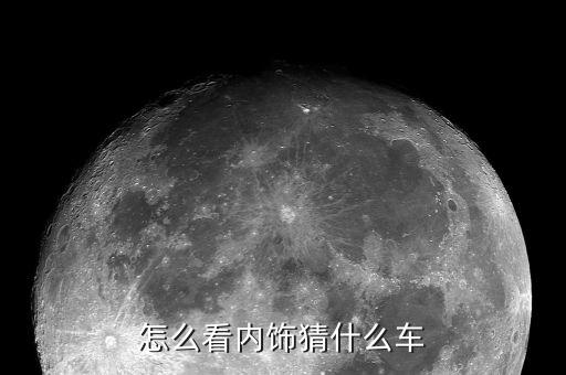 如何凭内饰看出汽车品牌，怎么看内饰猜什么车