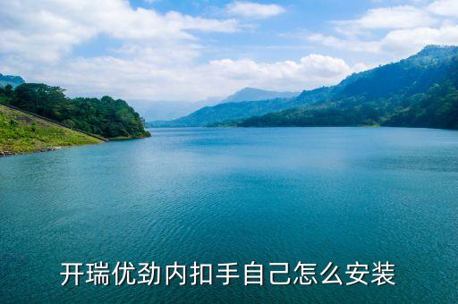汽车c柱内饰板卡扣怎么安装，开瑞优劲内扣手自己怎么安装