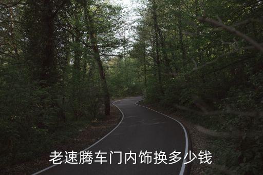 老速腾车门内饰换多少钱