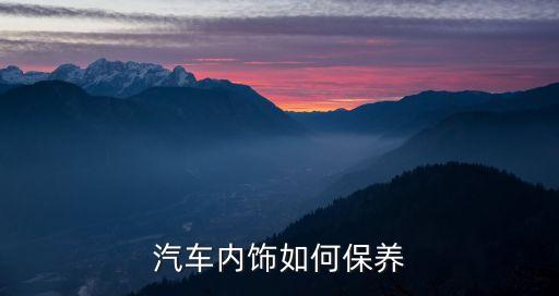 汽车的内饰如何保养，我来问秋季汽车内饰如何保养