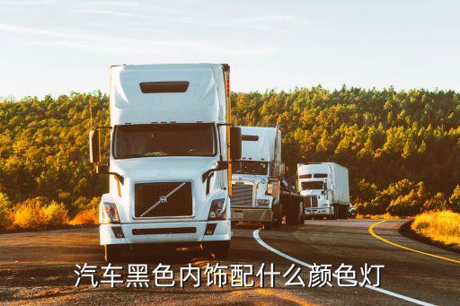 汽车黑色内饰配什么颜色灯