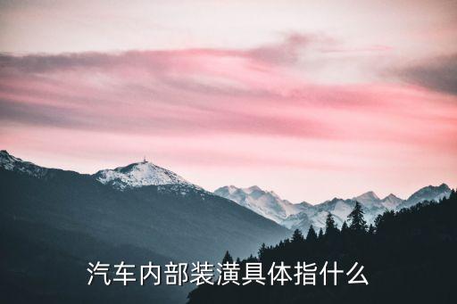 汽车内部装潢具体指什么
