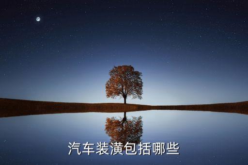 汽车装潢包括哪些