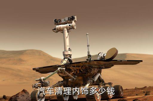 汽车清理内饰大概多少钱，清洗汽车内饰一般多少钱