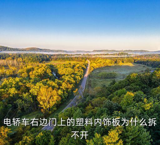 电轿车右边门上的塑料内饰板为什么拆不开