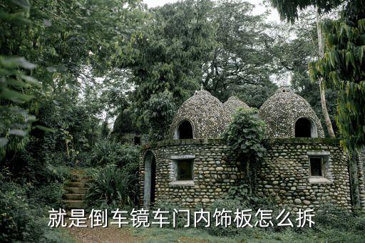 就是倒车镜车门内饰板怎么拆