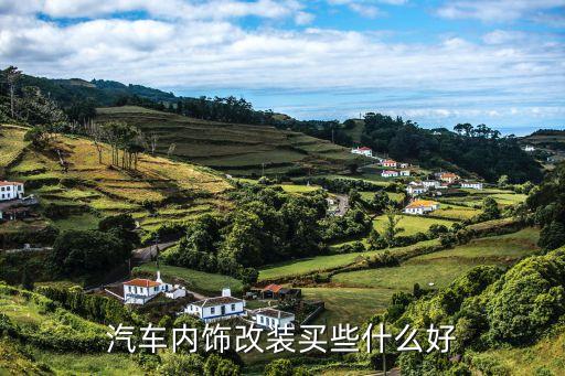 汽车内饰改装买些什么好