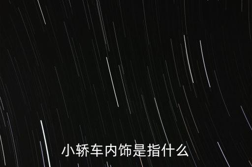 小轿车内饰是指什么