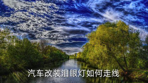 汽车改装泪眼灯如何走线